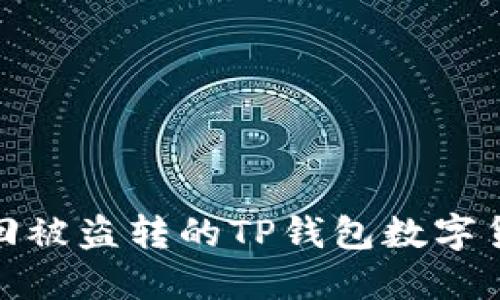 如何追回被盗转的TP钱包数字货币资金