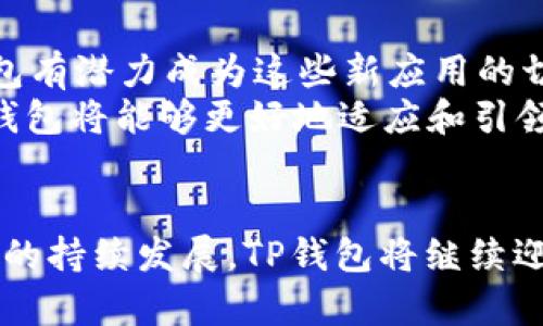 TP钱包1.2：数字资产管理的新趋势
TP钱包, 数字资产, 区块链技术/guanjianci

引言
在当今快速发展的数字经济时代，数字资产的管理显得尤为重要。而TP钱包作为一款新兴的数字资产管理工具，其最新版本1.2在功能与用户体验上进行了多方面的和改进，从而为用户提供了更可靠和便利的资产管理解决方案。本文将深入探讨TP钱包1.2的各项特性、优势以及潜在挑战，并与大家分享关于数字资产管理的一些见解。

TP钱包1.2的主要特性
TP钱包1.2的发布标志着其技术和功能的全面升级。首先，TP钱包新增了多链支持，用户可以在一个钱包中轻松管理不同区块链上的资产，这样的便利大大提升了用户的操作体验。其次，新增了去中心化交易所的集成，用户可以在钱包内直接进行数字资产的交易，省去了使用多个应用的麻烦。
此外，TP钱包还引入了更强大的安全性机制，例如多重签名功能和生物识别技术，为用户的资产安全提供了更为坚实的保障。同时，钱包界面的设计也经过重新，增强了用户友好性，用户可以更加直观地进行资产管理和交易操作。

TP钱包1.2如何适应市场需求
随着数字货币市场的快速发展，用户对钱包的功能需求也日益多元化。TP钱包1.2通过多链支持和集成去中心化交易所的设计，正是顺应了这一变化。用户不再需要在多个平台之间切换，而是可以在TP钱包中完成大部分与数字资产相关的操作。
此外，随着安全问题备受关注，TP钱包通过加强安全措施，可以有效提升用户的信任度，使其在激烈的市场竞争中脱颖而出。在数字资产投资逐渐普及的背景下，TP钱包1.2的诸多改进也彰显了其对市场需求的敏锐洞察。

用户体验的提升
用户体验是数字钱包成功的重要因素之一。TP钱包1.2在界面设计上下了很大功夫，且富有现代感的界面让用户在使用过程中能够保持良好的心情，简化了新手用户的学习成本。此外，钱包的操作流程也经过，使得用户在管理资产和进行交易时更加顺畅。
除了视觉上的提升，TP钱包还通过实时市场数据的展示帮助用户做出更加明智的决策。用户在判断投资时，可以通过钱包内的实时数据和分析，快速了解市场动态，进而调整自己的投资策略。

安全性与隐私保护
随着更多人进入数字资产领域，安全性成为用户最为关注的问题之一。TP钱包1.2采取多重签名和生物识别等技术措施，极大地增强了安全性。用户可以选择启用多重签名功能，确保在转移资产时需要多个设备的确认，从而降低单点故障的风险。
隐私保护方面，TP钱包也采取了多项措施。用户的交易信息和资产详情将被加密，以防止未授权的访问。此外，TP钱包承诺不收集用户的个人信息，使用户在使用时能够保持相对的匿名性，以保护其隐私。

TP钱包的未来发展方向
TP钱包在1.2版本的基础上，未来的功能将更加丰富。随着DeFi（去中心化金融）、NFT（非同质化代币）等新兴趋势的兴起，TP钱包的团队需要快速适应市场的变化，以整合这些新型资产和应用。同时，随着用户需求的不断变革，TP钱包需要不断迭代和升级，以提供更加高效、安全的服务。
另外，用户教育也是未来的重要方向。钱包的使用知识、数字资产的基本概念、以及安全防护技巧等，都是用户需要了解的内容。TP钱包可以通过推出教育内容和社区活动来提升用户的认知，使其在数字资产管理方面更加得心应手。

可能相关问题及详细分析

问题1：TP钱包1.2如何与市场上其他数字钱包相比?
首先，TP钱包1.2的多链支持功能使其在市场中具有明显的竞争优势。与其他钱包相比，用户在TP钱包中可以轻松管理多种资产，而不需要在多个钱包间进行切换，这在用户体验上提供了极大的便利。
其次，内嵌去中心化交易所的设计也是TP钱包的一大亮点。许多钱包用户在进行交易时需要使用外部平台，而TP钱包允许用户在钱包内完成交易，降低了交易成本和时间。综合来看，TP钱包1.2在功能完备性和用户体验上都展现出了竞争力。

问题2：TP钱包的安全性如何保障？
TP钱包1.2在安全性方面采取了多重措施。首先，多重签名功能可以有效防止未授权的资产转移，用户需在多个设备上进行确认，极大提升了资产的安全性。其次，引入生物识别技术作为登录和确认交易的方式，保证了只有授权用户能够访问钱包。
此外，TP钱包还对用户交易数据进行加密，确保信息不被泄露。为了满足用户对隐私的需求，TP钱包承诺不会收集用户的个人数据，进一步增强了用户对其安全性的信任。

问题3：TP钱包如何与区块链技术深度结合？
TP钱包的设计与区块链技术密切相关，尤其是在资产管理和交易功能上。每一笔交易都将记录在区块链上，从而实现透明性和可追溯性，继而为用户提供了安心保障。此外，TP钱包支持多条区块链，这意味着用户能够在一个平台上处理来自不同链的资产。
通过与区块链技术的深度结合，TP钱包不仅能够提供基本的资产管理功能，还能够支持更多如DeFi和NFT等区块链应用。同时，钱包内嵌的去中心化交易所更是实现了与区块链生态的良好连接，进一步拓展了用户的使用场景。

问题4：TP钱包的用户支持和教育如何进行？
TP钱包理解用户在学习使用新技术产品时可能遇到的困难，因此设立了一套完善的用户支持机制。在官方网站和社交平台上，TP钱包提供了详细的使用指南和常见问题解答，旨在让用户能够快速上手。
另外，TP钱包定期举办线上线下活动，为用户提供关于数字资产管理、安全使用、投资策略等方面的培训。通过这样的方式，TP钱包不仅能增强用户黏性，还能提升用户对数字资产的整体认知水平。

问题5：TP钱包在未来数字资产管理领域的前景如何？
展望未来，随着数字资产的普及和区块链技术的不断发展，TP钱包的前景十分广阔。预计未来涉及DeFi、NFT、数字身份等领域的应用会进一步增加，TP钱包有潜力成为这些新应用的切入点。
同时，随着用户对数字资产管理需求的多样化，TP钱包需不断进行技术调整和升级，以应对快速变化的市场需求。通过不断挖掘用户需求并进行反馈，TP钱包将能够更好地适应和引领数字资产管理的未来发展趋势。

结论
总的来说，TP钱包1.2是数字资产管理中一项重要的进步，它通过多项功能的强化与用户体验的提升，展示了对市场需求的敏锐洞察。未来，随着数字经济的持续发展，TP钱包将继续迎接挑战，不断创新，为用户提供更加安全、便捷的资产管理解决方案。