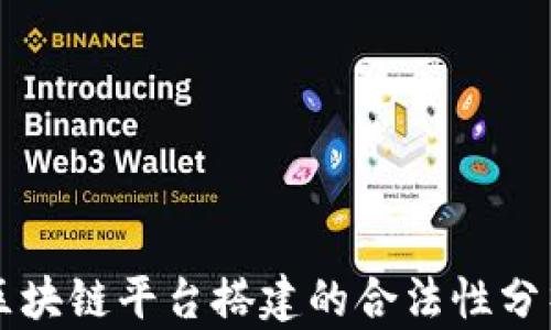 
区块链平台搭建的合法性分析