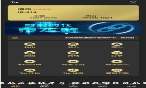 阿里云的区块链平台：赋能数字经济的新引擎