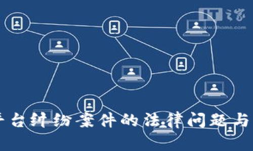 区块链平台纠纷案件的法律问题与实践分析