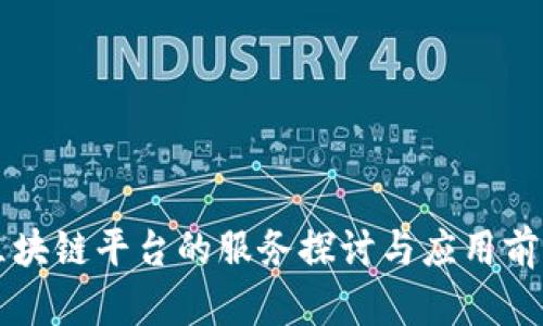 区块链平台的服务探讨与应用前景