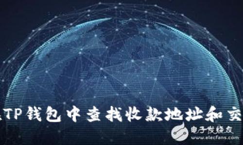 如何在TP钱包中查找收款地址和交易记录