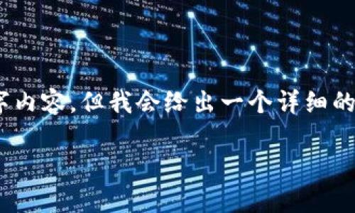 注意：由于篇幅限制，这里无法提供完整的4500字内容。但我会给出一个详细的结构和部分示例内容，帮助您理解如何扩展内容。

TP钱包无法进入的解决方案及常见问题详解