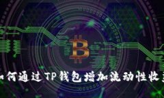 如何通过TP钱包增加流动性