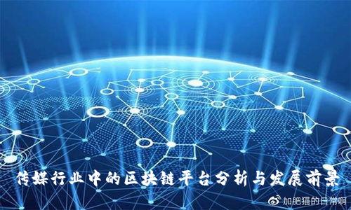 传媒行业中的区块链平台分析与发展前景