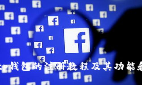 详细解读tp钱包的注册教程及其功能和使用指南