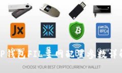 TP钱包FIL主网配置参数详解