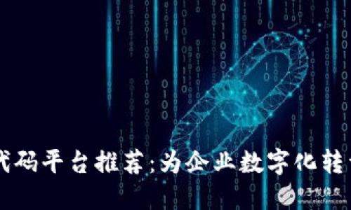 区块链低代码平台推荐：为企业数字化转型加速助力