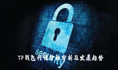  TP钱包行情价格分析及发展趋势