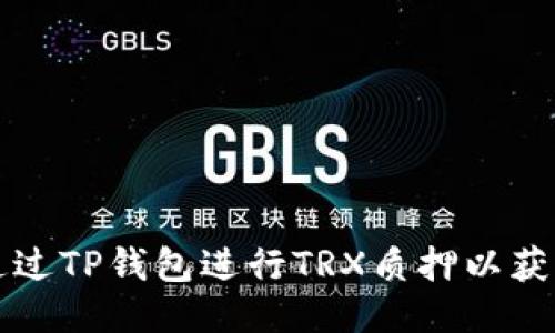 如何通过TP钱包进行TRX质押以获取能量