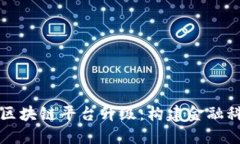 中信银行区块链平台升级