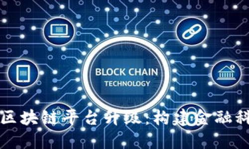 中信银行区块链平台升级：构建金融科技新生态