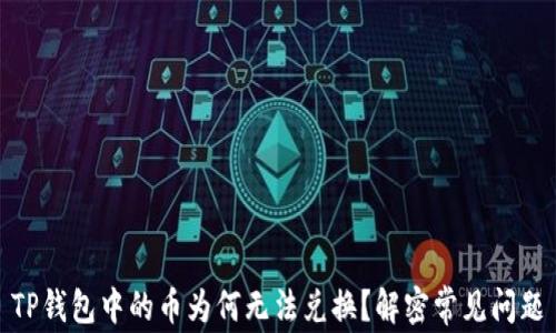
TP钱包中的币为何无法兑换？解密常见问题