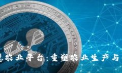 区块链与智慧农业平台：