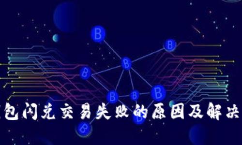 TP钱包闪兑交易失败的原因及解决方案