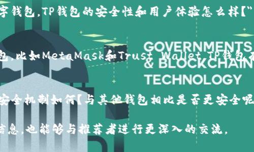 在回复有人推荐TP钱包时，您可以采用以下方式来回应，展示出您的兴趣或疑虑，以及对该钱包的了解和进一步探索的意愿。

### 回复示例

1. **表示感谢和好奇**
   - 