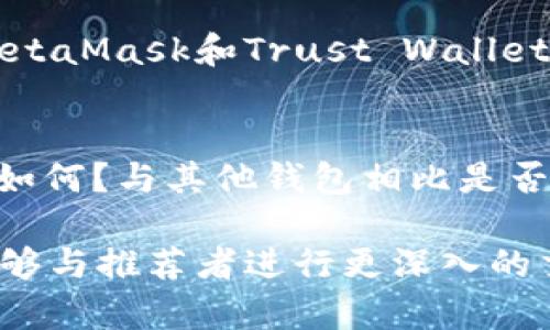 在回复有人推荐TP钱包时，您可以采用以下方式来回应，展示出您的兴趣或疑虑，以及对该钱包的了解和进一步探索的意愿。

### 回复示例

1. **表示感谢和好奇**
   - 