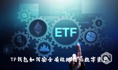 TP钱包如何安全有效地转出数字资产