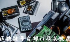 腾讯区块链平台部门及其