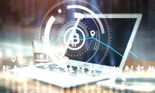 深入探析百度TP钱包：基于区块链技术的创新数字钱包解决方案