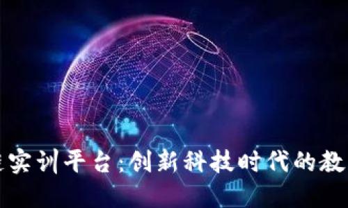 知链区块链实训平台：创新科技时代的教育解决方案