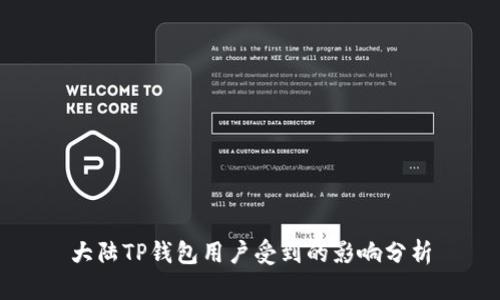 大陆TP钱包用户受到的影响分析