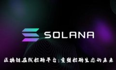 区块链在线招聘平台：重