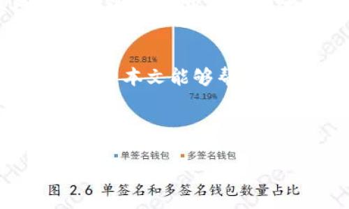 如何安全地下载和使用TP钱包：全面指南

TP钱包, 加密货币, 钱包安全/guanjianci

---

引言
在数字时代，越来越多的人开始接触加密货币，而TP钱包作为一种新兴的数字货币钱包，因其简单易用和安全性高而受到广泛欢迎。无论是新手还是资深投资者，了解如何安全地下载和使用TP钱包都是必不可少的。本文将为您提供详细的指南，帮助您掌握这一工具的使用方法，并确保您的资产安全。

TP钱包简介
TP钱包是一款多链数字资产钱包，支持多种加密货币的管理和交易。它以用户友好的界面、快速的交易功能和高安全性著称。用户可以通过TP钱包进行加密货币的存储、转账、兑换等多种操作。最重要的是，TP钱包提供了强大的安全性，旨在保护用户的数字资产不被黑客攻击或遗失。

如何下载TP钱包
下载TP钱包的步骤非常简单，用户可以通过官方网站或者应用商店进行下载。以下是具体的步骤：
ol
    li访问TP钱包的官方网站或在App Store/Google Play搜索“TP钱包”。/li
    li找到合适的版本并点击下载。确保您选择的是官方版本，以避免安全隐患。/li
    li下载完成后，打开应用并进行安装。按照提示进行操作，完成安装流程。/li
/ol
在安装完成后，用户需要进行注册或登录。在创建新账户时，请务必保存好助记词和私钥，这些信息是您恢复钱包的唯一凭据。

TP钱包的基本功能
TP钱包提供了多种实用的功能，以下是一些主要功能的介绍：
ul
    listrong数字资产管理：/strong用户可以方便地管理不同类型的加密货币，查看余额和交易记录。/li
    listrong去中心化交易：/strongTP钱包支持直接进行去中心化交易，无需通过第三方平台，大大提高了交易的安全性。/li
    listrong资产兑换：/strong用户可以通过钱包内置的兑换功能，方便地进行资产转换。/li
    listrong安全保障：/strongTP钱包采用多重签名技术，确保用户的资产安全。同时支持生物识别和密码保护等安全措施。/li
/ul

如何确保TP钱包的安全性
虽然TP钱包本身具有很高的安全性，但用户的注意力也是至关重要的。以下是一些建议可以帮助用户保障钱包及其资产的安全：
ul
    listrong定期备份：/strong定期备份助记词和私钥，存放在安全的地方，一旦设备丢失或损坏，可以快速恢复访问。/li
    listrong启用双重认证：/strong如有条件，启用双重认证功能为钱包增加一层安全防护。/li
    listrong保持软件更新：/strong定期检查并更新TP钱包至最新版本，以确保获得最新的安全修复和功能提升。/li
    listrong警惕网络钓鱼：/strong不要随意点击陌生链接或者下载不明软件，这些都是网络钓鱼的常见手段。/li
/ul

常见问题解答
h41. TP钱包支持哪些加密货币？/h4
TP钱包是一款多链钱包，支持多种主流的加密货币，如比特币、以太坊、EOS等。此外，TP钱包的研发团队也在不断添加新的币种支持，以满足用户的需求。

h42. 如何找回丢失的TP钱包？/h4
如果您遗失了TP钱包，最关键的就是备份的助记词。这是恢复钱包的唯一途径。您可以通过下载相同版本的TP钱包，并在登录页面选择“恢复钱包”，输入助记词后即可找回。如果助记词丢失，那很可能就无法恢复钱包了，因此在创建钱包时请务必安全保存这一关键信息。

h43. 如何进行资产的转换和交易？/h4
在TP钱包中，用户可以通过“兑换”功能进行资产转换。选择要兑换的币种，输入数量，系统会自动计算出兑换后的币种和数量，然后确认交易即可。用户也可以选择通过去中心化交易所进行实时交易，具体步骤可查看TP钱包的用户指南。

h44. TP钱包是否安全？/h4
TP钱包采用了多种安全技术，包括私钥加密和多重签名等，确保用户的资产安全。然而，用户也需要注意个人的安全设置，如定期备份和更新软件等，这些都是保障钱包安全的重要措施。

h45. 如何联系客服解决问题？/h4
如果在使用TP钱包的过程中遇到问题，用户可以通过TP钱包的官方网站找到客服联系方式。一般情况下，官方网站都有专门的客服系统或热线电话，可以提供技术支持和问题解答。此外，用户也可以通过社交媒体平台关注TP钱包的官方账号，获取最新的信息和帮助。

总结
TP钱包作为一款便捷、高效的数字资产管理工具，提供了多种功能来满足用户的需求。但在使用的过程中，安全性始终是最重要的考量因素。希望本文能够帮助您更好地了解TP钱包的下载和使用，同时也为您的数字资产保驾护航。

---

以上是关于TP钱包的详细介绍和安排的内容框架，涵盖了不同方面，包括下载、功能、安全性等。希望这能为您提供充分的帮助。