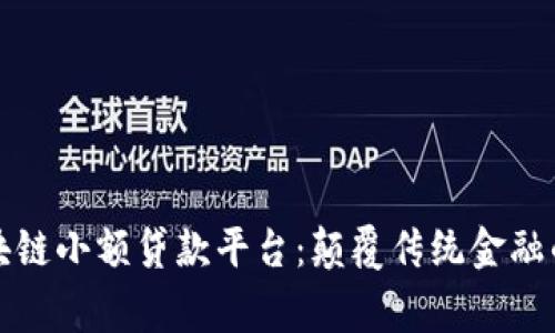 帝必区块链小额贷款平台：颠覆传统金融的新选择