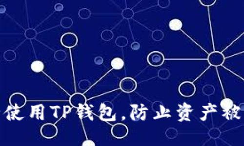 与关键词

如何安全使用TP钱包，防止资产被非法转走