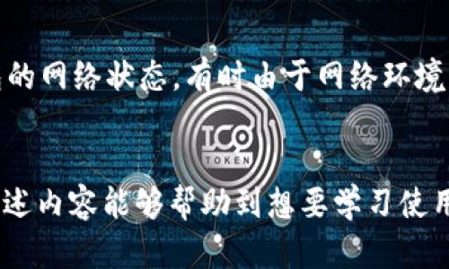   TP钱包使用指南：如何流畅阅读和管理数字资产 / 
 guanjianci TP钱包,数字资产,使用指南 /guanjianci 

引言
在数字货币和区块链技术日益普及的今天，TP钱包作为一种智能手机应用程序，已经成为了用户管理和交易数字资产的重要工具。而“阅读”和“管理”这些数字资产，对于新手用户来说可能会感到一些困惑。本文将为您详细介绍TP钱包的使用方法，帮助您更好地理解如何在这个平台上读懂您的数字资产。

什么是TP钱包？
TP钱包是一款多功能的数字钱包，支持多种主流数字资产的存储、转账和交易。用户可以通过TP钱包方便地管理自己的数字货币，如比特币（BTC）、以太坊（ETH）、TRON等。它不仅可以用于存储和交易，还包含了一些便捷的功能，如DApp（去中心化应用）接入、资产管理、交易历史查看等。
TP钱包设计简洁易用，符合用户的使用习惯，使得即使是没有经验的新手也能快速上手。同时，TP钱包团队致力于为用户提供安全、稳定的数据保护措施，确保用户的资产安全。

TP钱包的安装与注册
首先，用户需要在各大应用商店（如苹果App Store或Google Play Store）下载TP钱包应用。下载完成后，用户需要按照提示进行注册。注册过程通常涉及到选择一个强密码，并备份助记词，这个过程非常重要，因为助记词是恢复账户的唯一凭证。
此外，用户在注册完后，可以选择设置指纹识别或面部识别等更为便捷的登录方式，提升使用的安全性和方便性。

如何使用TP钱包进行数字资产管理
TP钱包提供了直观的界面指引用户进行数字资产的管理。用户可以在首页查看自己的资产总览，包括各类加密货币的余额、当天交易的实时汇率等信息。用户还可以在“资产管理”界面中，选择添加不同的币种，进行个性化的资产组合。
在用户对某一特定资产进行管理时，TP钱包提供了多种功能，例如转账、充值、查询历史交易记录等。转账功能的使用尤其需要注意，用户需要准确填写接收方的地址，确认无误后再进行交易，以防资产丢失。

TP钱包的安全性与隐私保护
在数字资产交易中，安全性是用户最关心的问题之一。TP钱包在安全设计上采取了多重保障措施。首先，所有的私钥均存储在用户的设备上，并不会上传至服务器，以此最大限度地保护用户的隐私。其次，TP钱包对每一笔交易均进行加密，确保数据传输的安全。
此外，TP钱包还建议用户定期更改密码，并开启双重认证，以进一步提高安全级别。用户在使用TP钱包的过程中，务必要保持警惕，避免在不安全的网络环境下进行交易。

TP钱包的常见问题与解决方案
用户在使用TP钱包的过程中可能会遇到各种问题，包括但不限于密码忘记、资产未到账、转账失败等。对于这些常见的问题，TP钱包提供了在线客服及FAQ帮助用户解决。同时，用户也可以通过社区 Forums 或社交媒体与其他用户进行互动，获取解决方案。

总结
TP钱包为用户提供了一个安全、便捷、易于管理的数字资产环境。无论是新手还是老手用户，TP钱包都能满足他们的需求。通过以上的介绍，我们对TP钱包有了更全面的理解和认识，希望能够帮助到更多的用户。

相关问题探讨

问题一：TP钱包的安全性如何保障？
TP钱包的安全性主要由几个方面构成。首先，TP钱包采用非托管型钱包机制，所有私钥由用户自行保管，不存储在服务器上，极大地降低了被黑客攻击的风险。其次，钱包内置的加密技术确保了交易过程中的数据安全，每一笔交易都经过强加密处理，势必降低信息泄露的可能性。此外，TP钱包还支持双重认证和生物识别功能，进一步增强了账户的安全性。总之，用户应始终保持良好的安全习惯，定期更换密码，谨慎处理助记词。

问题二：如何恢复TP钱包的账户？
TP钱包的账户恢复过程是根据助记词进行的。当用户首次注册时，会被要求生成一组助记词，这个助记词是恢复账户的唯一凭证。如果用户不小心丢失了账户的信息或无法登录，便需要用助记词进行账户恢复。具体操作步骤是：打开TP钱包，选择“恢复钱包”，输入助记词并确认。用户务必保持这组助记词的秘密和安全，以防止他人获取，导致资产丢失。

问题三：TP钱包支持哪些数字资产？
TP钱包支持多种主流数字资产，包括但不限于比特币（BTC）、以太坊（ETH）、TRON等多个币种。用户在选择不同的数字资产进行管理时，可以根据自己的需求添加相应的数字资产。此外，TP钱包也会不断更新，添加新币种，以满足不同用户的需求。建议用户定期查看钱包的更新动态，了解支持的新币种和交易活动。

问题四：如何进行TP钱包内的转账和充值？
在TP钱包中进行转账操作非常简便。用户只需选择“转账”功能，输入接收方的地址，填写转账金额，确认信息无误后提交即可。充值过程同样简单，用户需要在资产管理界面中选择所需充值的币种，获取平台提供的充值地址，随后将资金发往该地址即可。特别注意的是，用户在进行转账时务必核对接收地址与金额，以免因失误导致资产丢失。

问题五：如果遇到转账失败，该如何处理？
转账失败的原因可能有多种，例如网络拥堵、地址错误、余额不足等。如果用户在TP钱包中遇到转账失败的情况，可以首先检查转账信息是否填写正确，包括接收地址和金额。其次，用户需要查看钱包的网络状态，有时由于网络环境不稳定也可能导致交易无法完成。如果反馈信息中有错误提示，用户应参考官方文档或联系TP钱包的客服获取指导与帮助。保持耐心并根据指引进行处理，一般都能顺利解决问题。

结语
对于初入加密货币市场的用户来说，理解如何使用TP钱包进行数字资产的管理和交易至关重要。通过对TP钱包各项功能的深入了解，用户可以更有效地管理自己的数字资产，保障其安全性。希望上述内容能够帮助到想要学习使用TP钱包的用户，让每位用户都能在这个快速发展的市场中，安全顺利地进行交易。