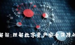 TP钱包解锁：理解数字资产