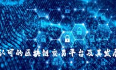 国家认可的区块链交易平