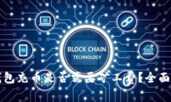 TP钱包充币是否需要矿工费