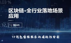 TP钱包客服服务的有效性分