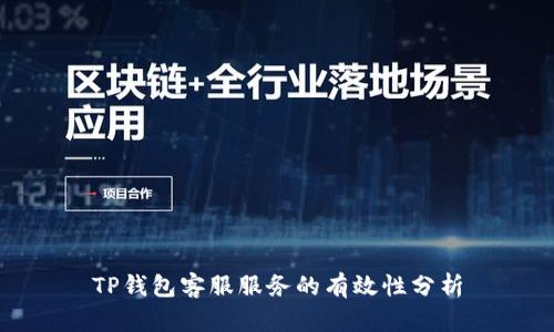 TP钱包客服服务的有效性分析