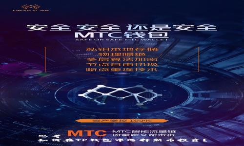 思考  
如何在TP钱包中选择新币投资？