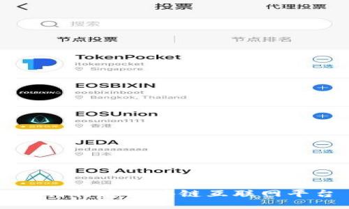 如何打造区块链互联网平台