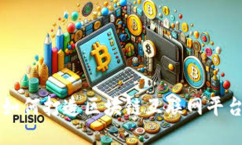 如何打造区块链互联网平台