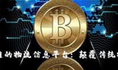 基于区块链的物流信息平
