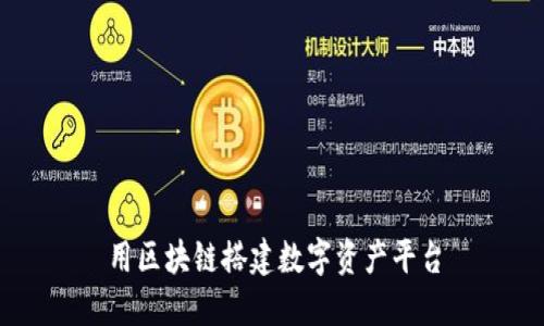 用区块链搭建数字资产平台