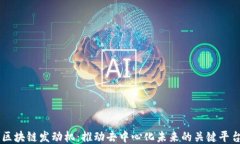 区块链发动机：推动去中