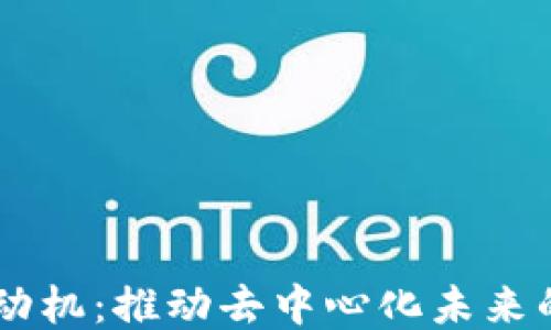 
区块链发动机：推动去中心化未来的关键平台