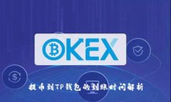 提币到TP钱包的到账时间解