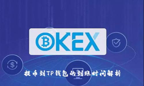 提币到TP钱包的到账时间解析