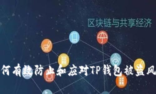 如何有效防止和应对TP钱包被盗风险