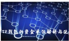 Title: TP钱包的资金单位解