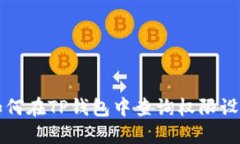 如何在TP钱包中查询权限设