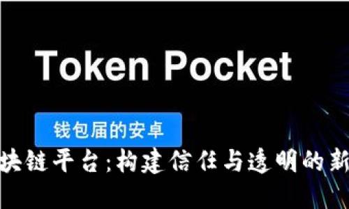 探索人脉区块链平台：构建信任与透明的新型社交网络